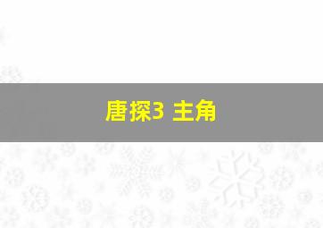 唐探3 主角